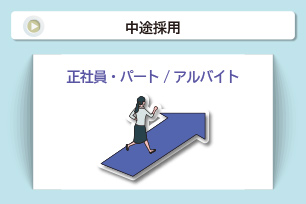 中途採用 正社員・パート／アルバイト
